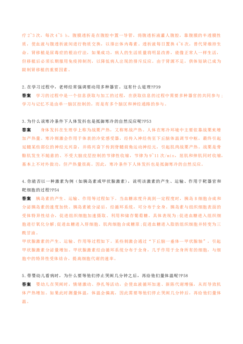 秘籍03+稳态与调节必备梳理（核心考点+教材黑体字+教材旁栏+拓展应用）-备战2024年高考生物抢分秘籍（新高考专用）_2024年新高考资料_5.2024三轮冲刺