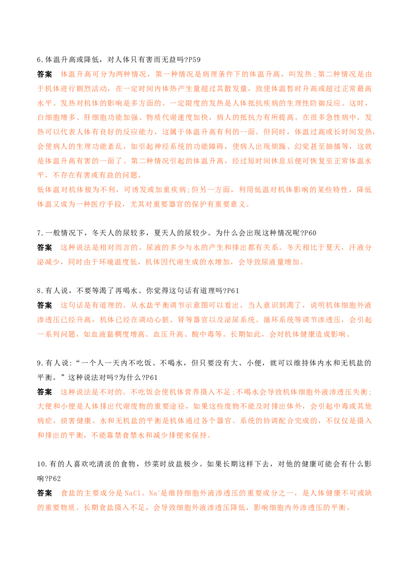 秘籍03+稳态与调节必备梳理（核心考点+教材黑体字+教材旁栏+拓展应用）-备战2024年高考生物抢分秘籍（新高考专用）_2024年新高考资料_5.2024三轮冲刺