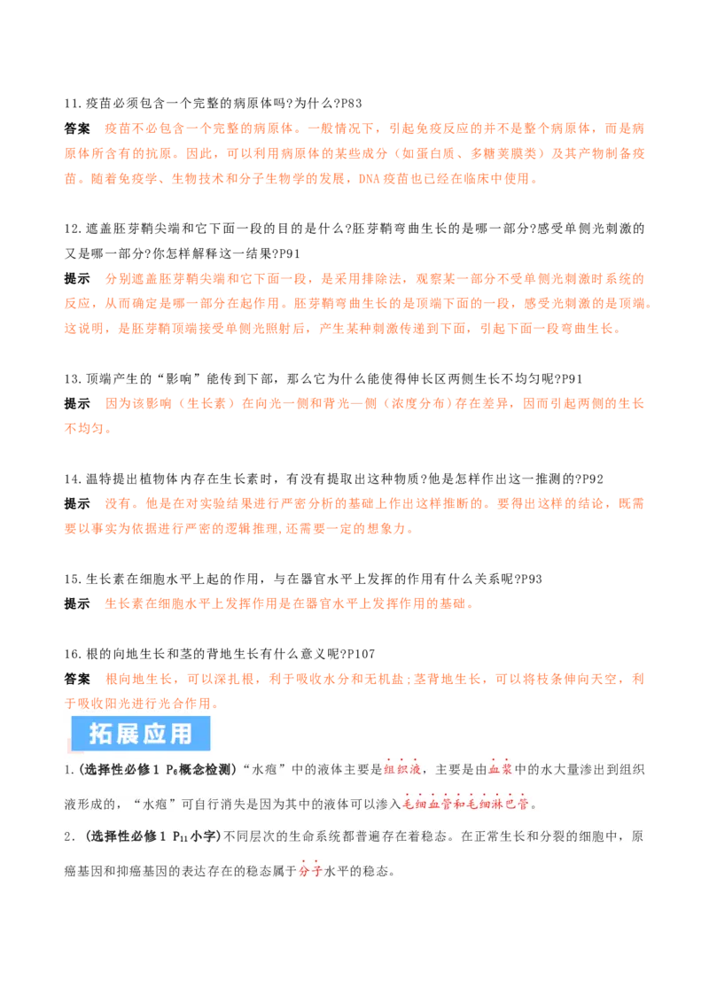 秘籍03+稳态与调节必备梳理（核心考点+教材黑体字+教材旁栏+拓展应用）-备战2024年高考生物抢分秘籍（新高考专用）_2024年新高考资料_5.2024三轮冲刺