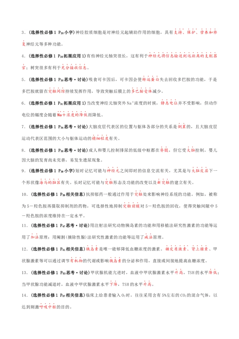 秘籍03+稳态与调节必备梳理（核心考点+教材黑体字+教材旁栏+拓展应用）-备战2024年高考生物抢分秘籍（新高考专用）_2024年新高考资料_5.2024三轮冲刺