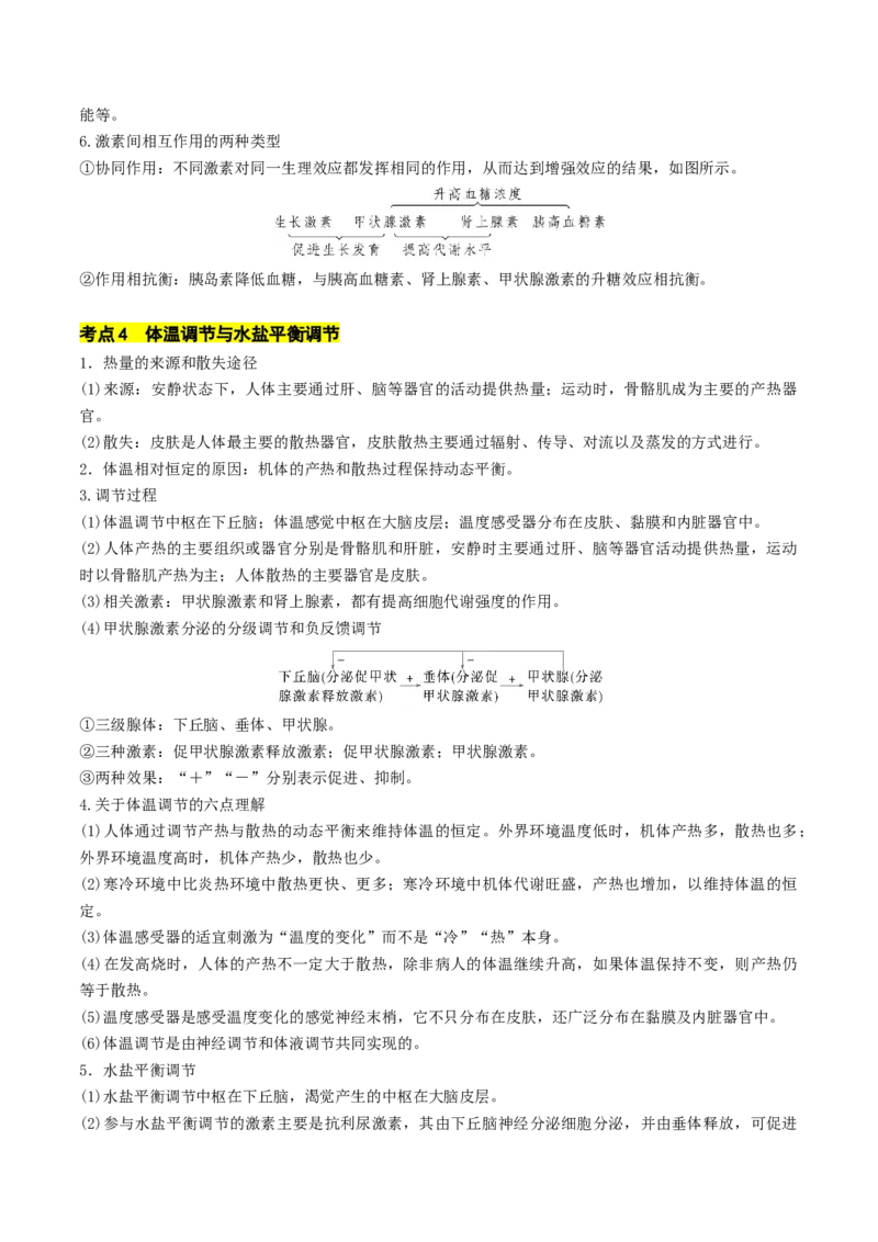 秘籍03+稳态与调节必备梳理（核心考点+教材黑体字+教材旁栏+拓展应用）-备战2024年高考生物抢分秘籍（新高考专用）_2024年新高考资料_5.2024三轮冲刺