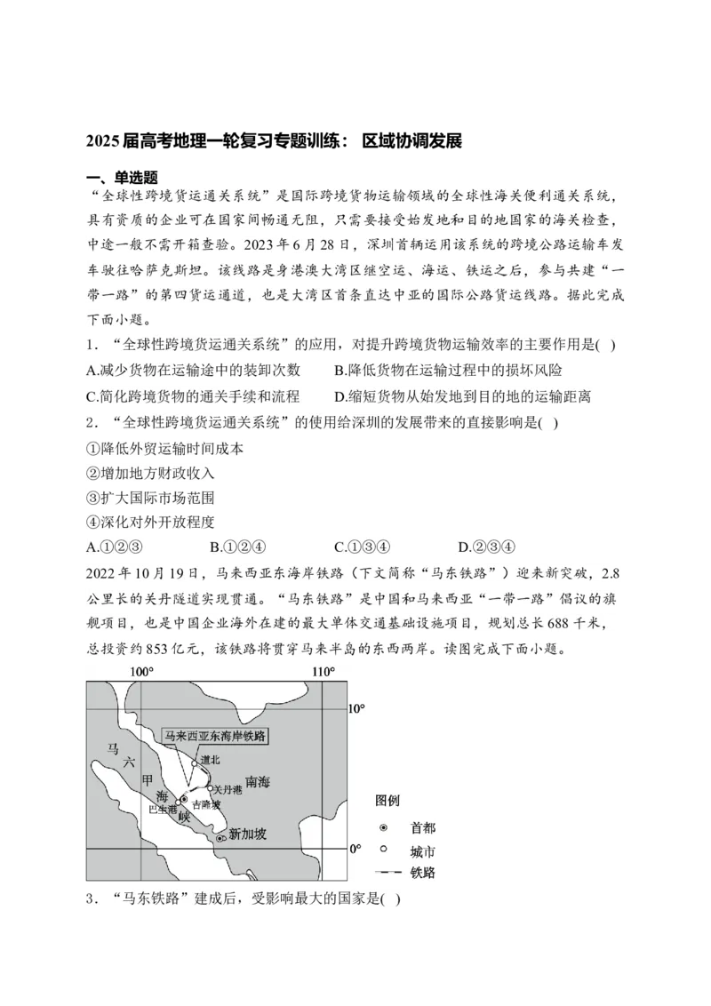 2025届高考地理一轮复习专题训练：区域协调发展（解析版）_2025年新高考资料_专项练习_2025届高考地理一轮复习专题训练