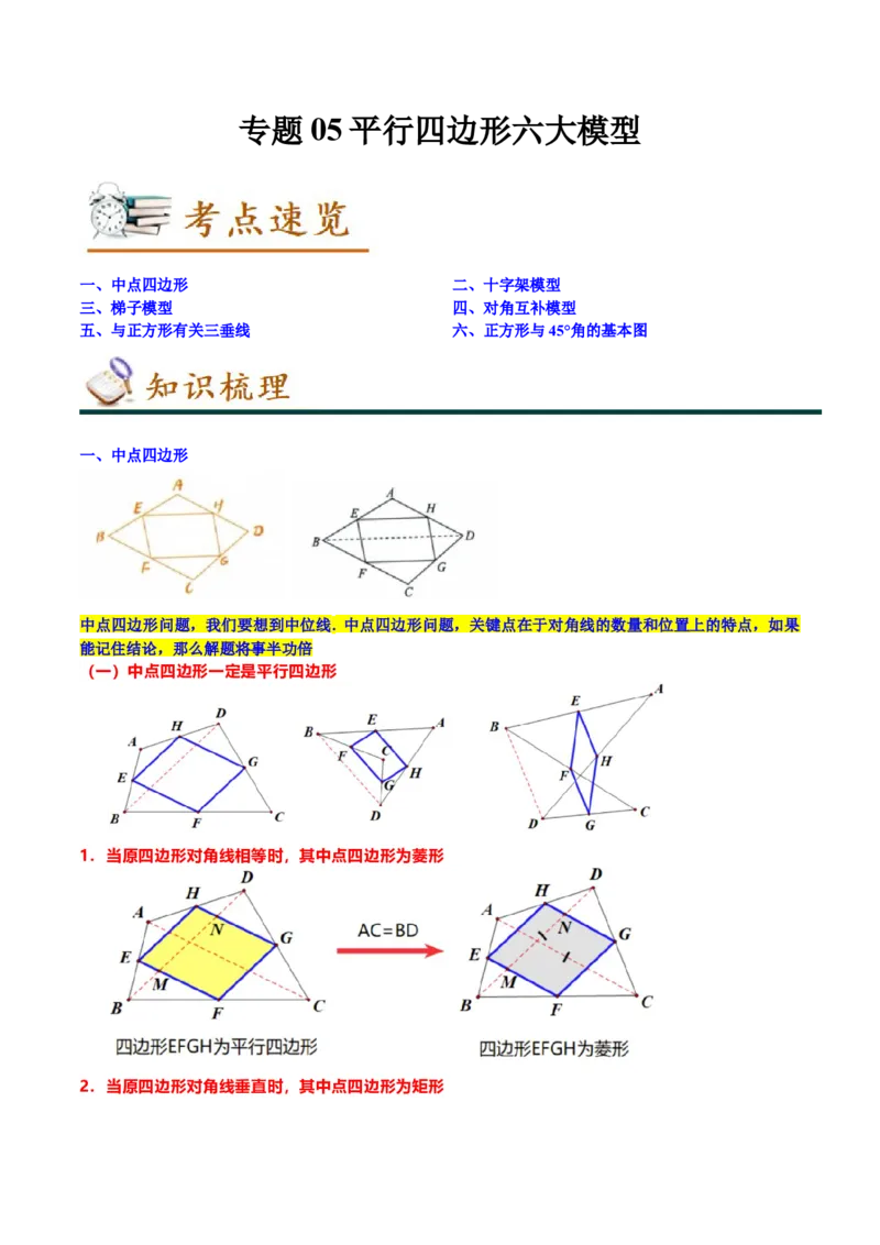 专题05平行四边形六大模型（知识串讲+热考题型）-八年级数学下学期（人教版）（学生版）_初中数学_八年级数学下册（人教版）_期中+期末