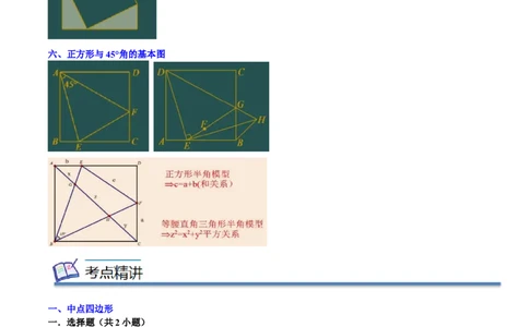 专题05平行四边形六大模型（知识串讲+热考题型）-八年级数学下学期（人教版）（学生版）_初中数学_八年级数学下册（人教版）_期中+期末