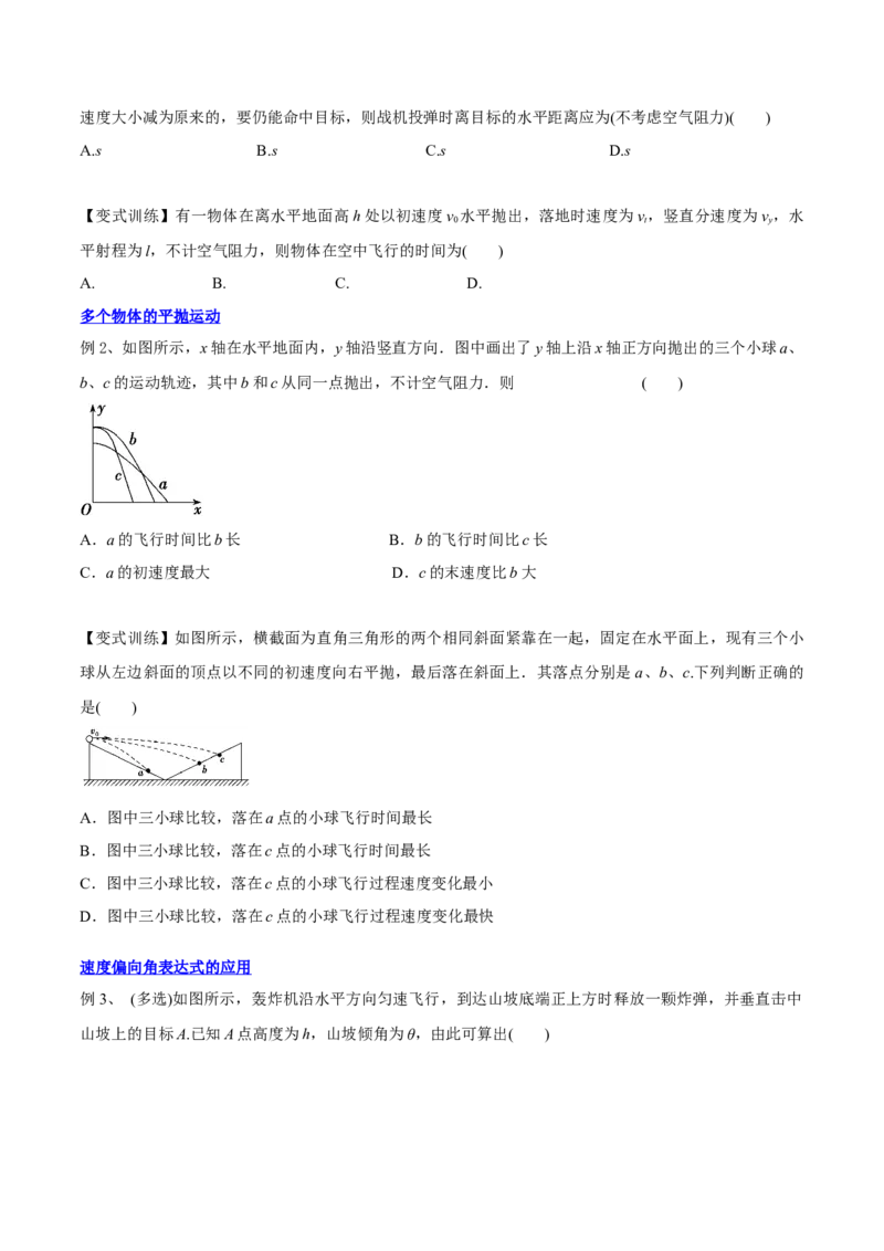 4.2平抛运动（讲）--2023年高考物理一轮复习讲练测（全国通用）（原卷版）_04高考物理_通用版（老高考）复习资料_2023年复习资料_一轮复习_2023年高考物理一轮复习讲练测（全国通用）