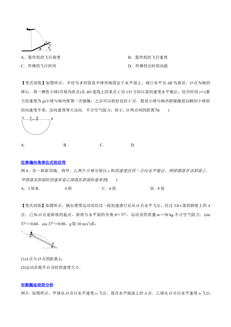 4.2平抛运动（讲）--2023年高考物理一轮复习讲练测（全国通用）（原卷版）_04高考物理_通用版（老高考）复习资料_2023年复习资料_一轮复习_2023年高考物理一轮复习讲练测（全国通用）