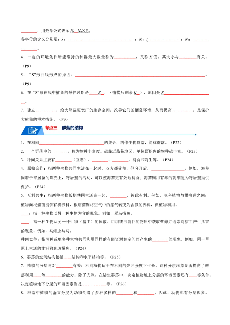 知识清单18种群与群落（原卷版）_2024年新高考资料_1.2024一轮复习_2024年高考生物一轮复习知识清单