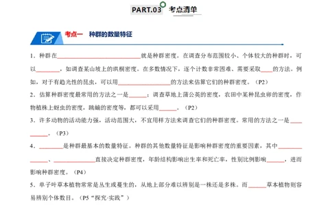 知识清单18种群与群落（原卷版）_2024年新高考资料_1.2024一轮复习_2024年高考生物一轮复习知识清单