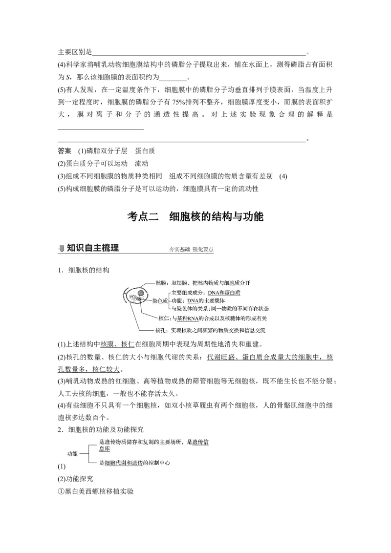 2022年高考生物一轮复习第2单元第4讲　细胞膜和细胞核_新高考复习资料_2022年新高考复习资料_2022年一轮复习最新版_1.2022年高考生物一轮复习全国通用版