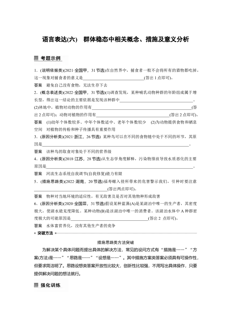 2023年高考生物二轮复习（全国版）第1篇专题突破专题7语言表达(六)　群体稳态中相关概念、措施及意义分析_通用版（老高考）复习资料_2023年复习资料_二轮复习