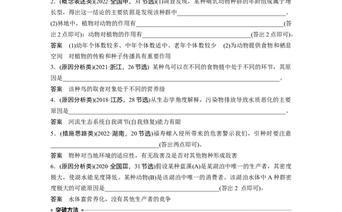2023年高考生物二轮复习（全国版）第1篇专题突破专题7语言表达(六)　群体稳态中相关概念、措施及意义分析_通用版（老高考）复习资料_2023年复习资料_二轮复习