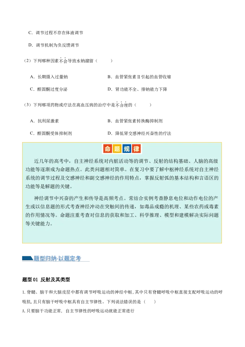 第11讲神经调节和体液调节（讲义）-原卷版_2024年新高考资料_2.2024二轮复习_2024年高考生物二轮复习讲练测（新教材新高考）