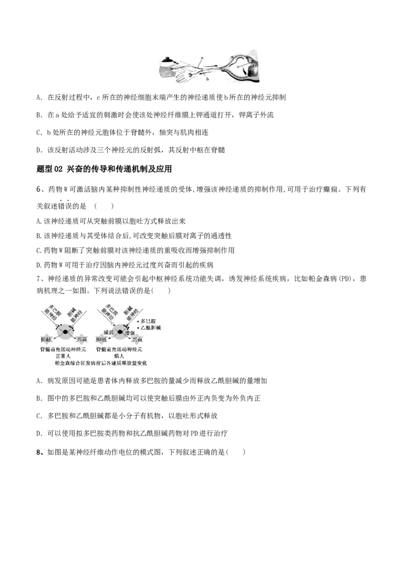 第11讲神经调节和体液调节（讲义）-原卷版_2024年新高考资料_2.2024二轮复习_2024年高考生物二轮复习讲练测（新教材新高考）