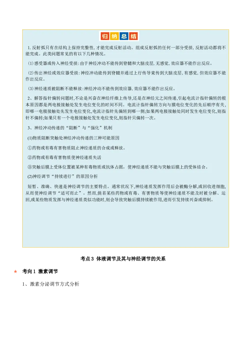 第11讲神经调节和体液调节（讲义）-原卷版_2024年新高考资料_2.2024二轮复习_2024年高考生物二轮复习讲练测（新教材新高考）