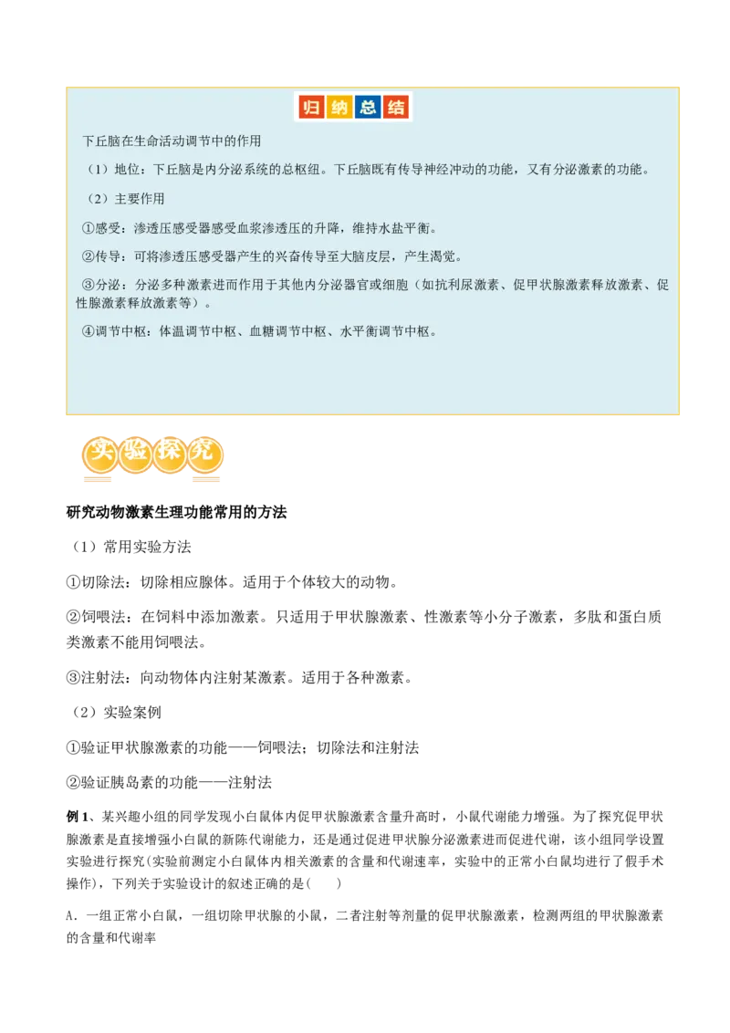 第11讲神经调节和体液调节（讲义）-原卷版_2024年新高考资料_2.2024二轮复习_2024年高考生物二轮复习讲练测（新教材新高考）