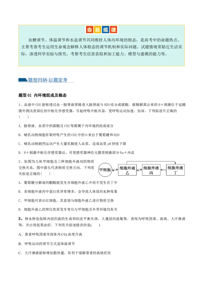 第11讲神经调节和体液调节（讲义）-原卷版_2024年新高考资料_2.2024二轮复习_2024年高考生物二轮复习讲练测（新教材新高考）