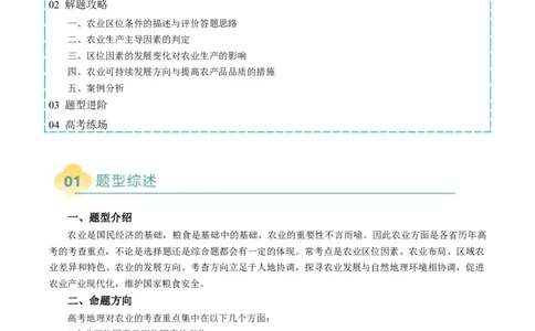 专题23农业区位因素及可持续发展措施的描述方法与技巧（解析版）_2025年新高考资料_二轮复习_01高考语文等多个文件_2025年高三地理高考二轮复习专项提升_题型专练