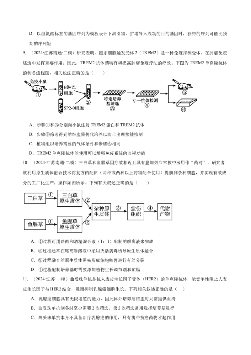 押江苏卷选择题生物技术与工程（原卷版）_2024年新高考资料_5.2024三轮冲刺_备战2024年高考生物临考题号押题（江苏专用）322855714_押江苏卷选择题生物技术与工程（原卷版）