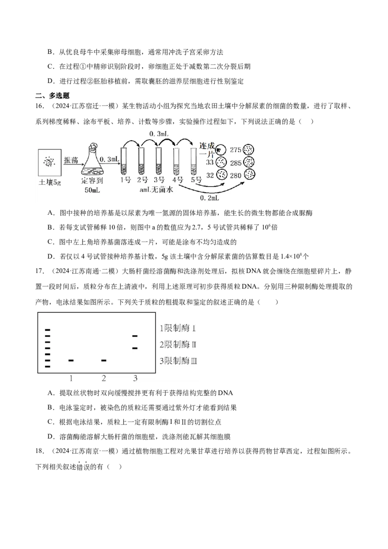 押江苏卷选择题生物技术与工程（原卷版）_2024年新高考资料_5.2024三轮冲刺_备战2024年高考生物临考题号押题（江苏专用）322855714_押江苏卷选择题生物技术与工程（原卷版）