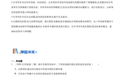 押江苏卷选择题生物技术与工程（原卷版）_2024年新高考资料_5.2024三轮冲刺_备战2024年高考生物临考题号押题（江苏专用）322855714_押江苏卷选择题生物技术与工程（原卷版）