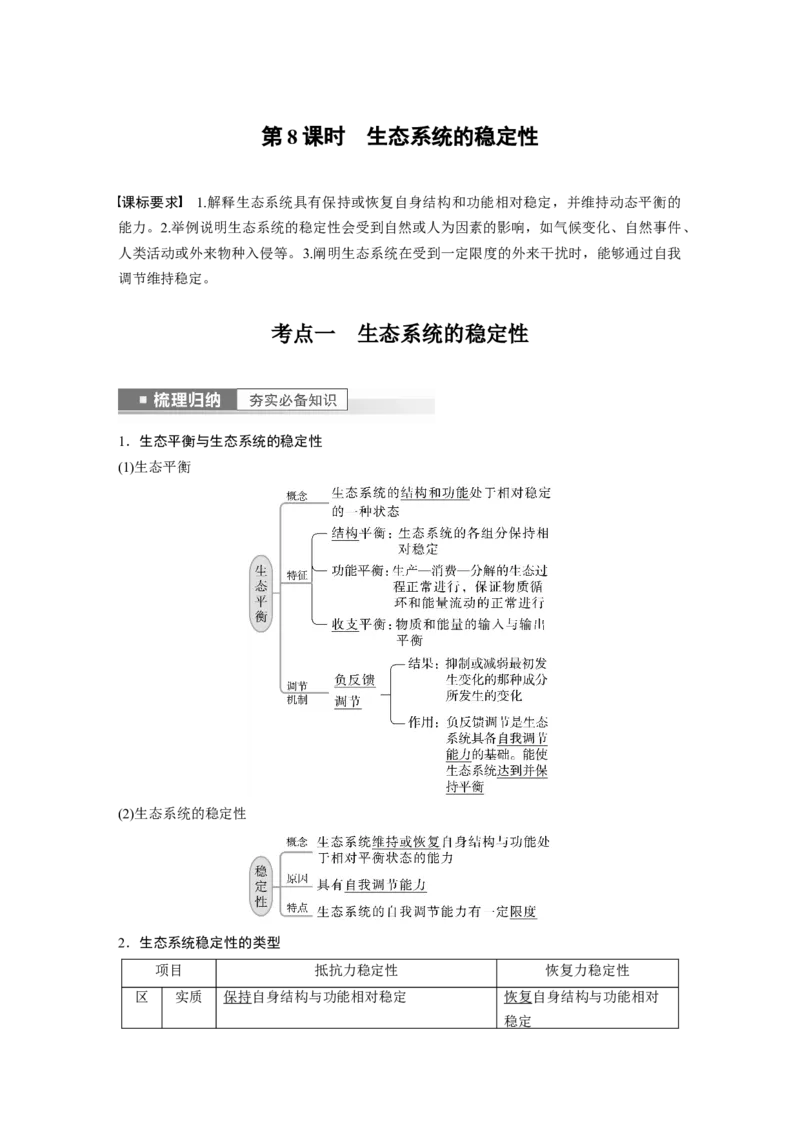 2023年高考生物一轮复习（新人教新高考）第9单元第8课时　生态系统的稳定性_新高考复习资料_2023年新高考复习资料_一轮复习_2023年新高考大一轮复习讲义