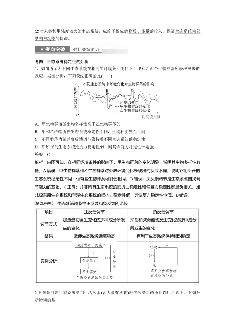 2023年高考生物一轮复习（新人教新高考）第9单元第8课时　生态系统的稳定性_新高考复习资料_2023年新高考复习资料_一轮复习_2023年新高考大一轮复习讲义