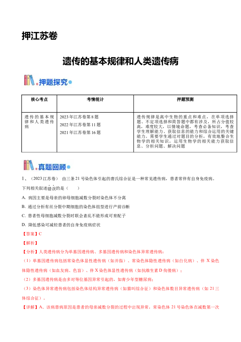 押江苏卷选择题遗传的基本规律和人类遗传病（解析版）_2024年新高考资料_5.2024三轮冲刺_备战2024年高考生物临考题号押题（江苏专用）322855714