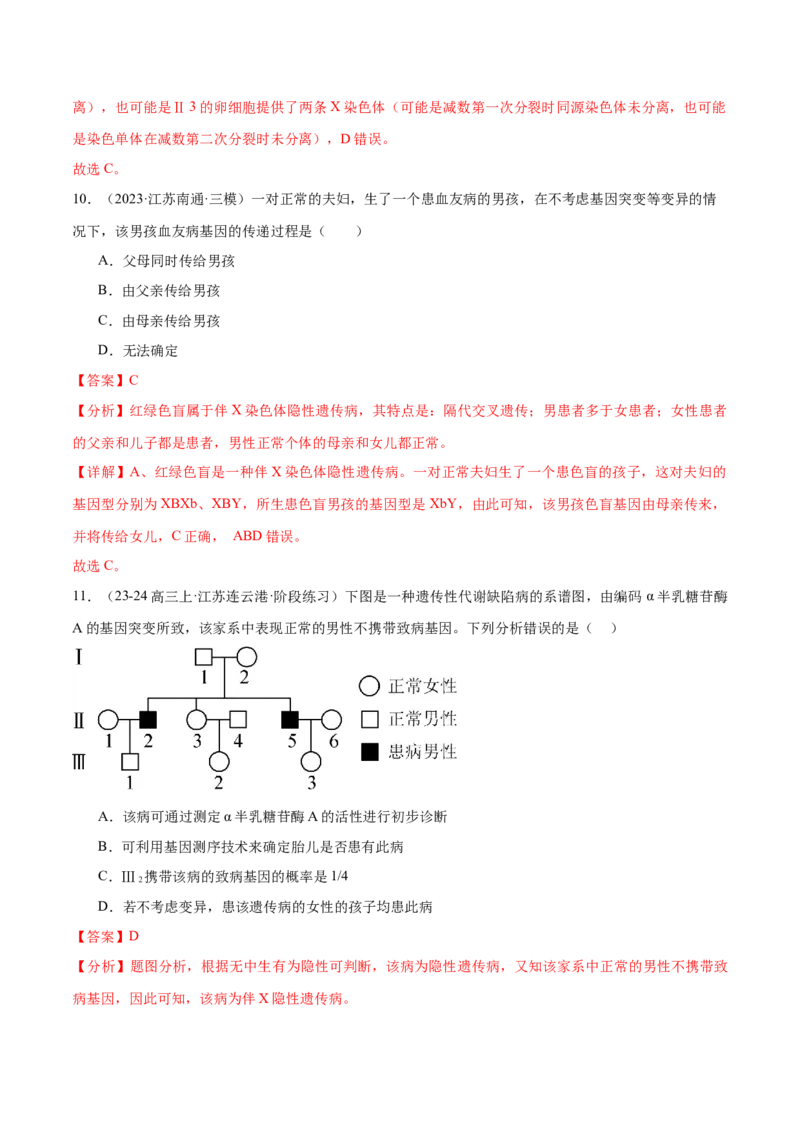 押江苏卷选择题遗传的基本规律和人类遗传病（解析版）_2024年新高考资料_5.2024三轮冲刺_备战2024年高考生物临考题号押题（江苏专用）322855714