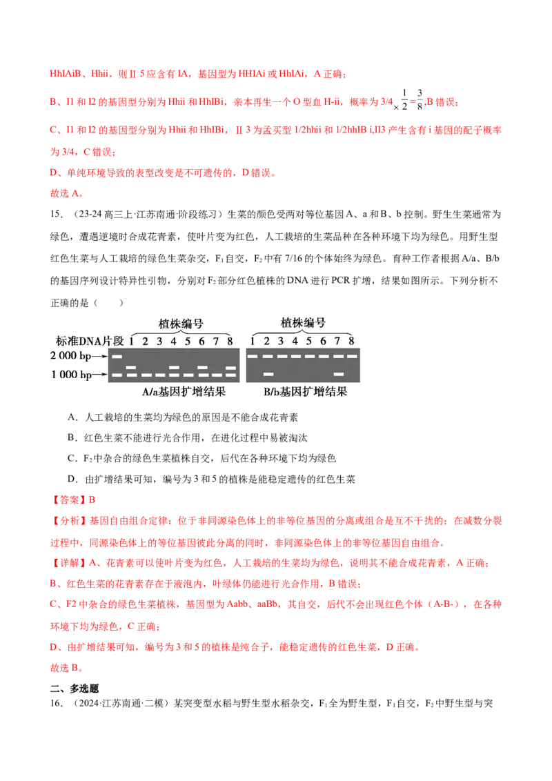 押江苏卷选择题遗传的基本规律和人类遗传病（解析版）_2024年新高考资料_5.2024三轮冲刺_备战2024年高考生物临考题号押题（江苏专用）322855714