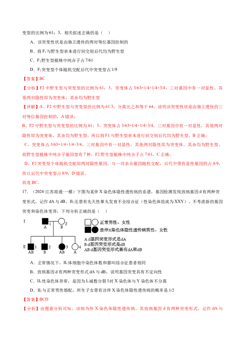 押江苏卷选择题遗传的基本规律和人类遗传病（解析版）_2024年新高考资料_5.2024三轮冲刺_备战2024年高考生物临考题号押题（江苏专用）322855714