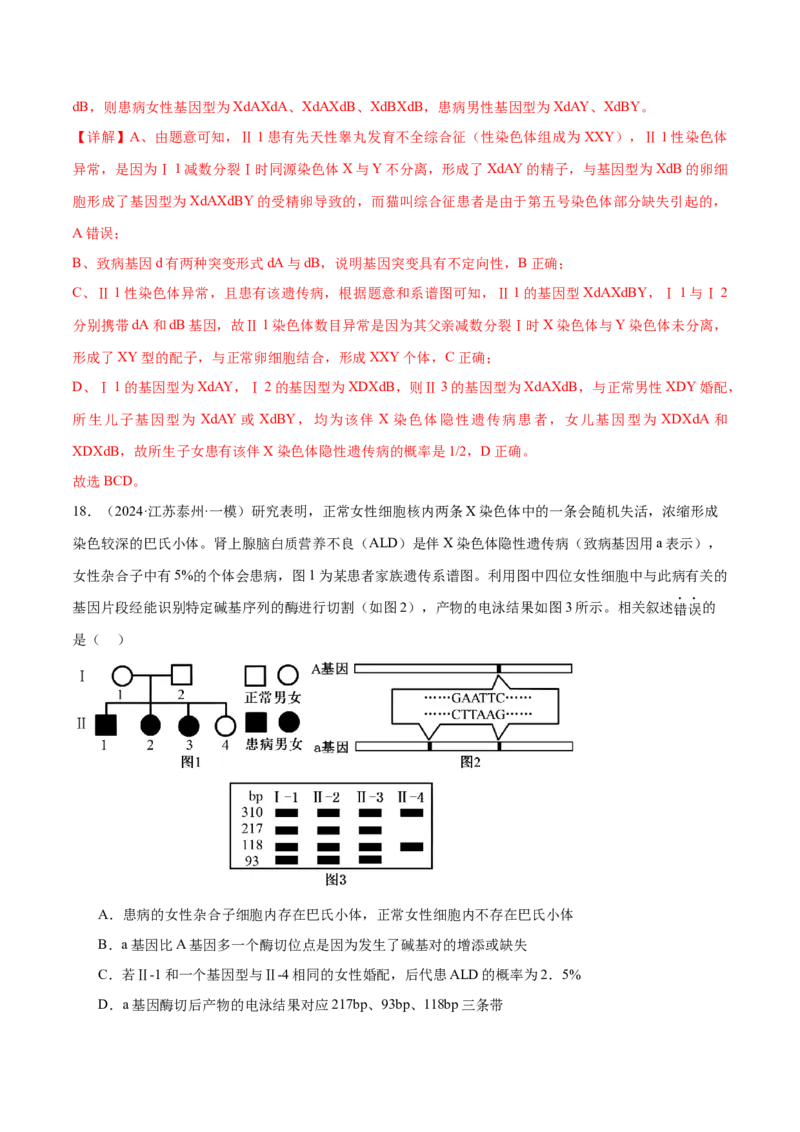 押江苏卷选择题遗传的基本规律和人类遗传病（解析版）_2024年新高考资料_5.2024三轮冲刺_备战2024年高考生物临考题号押题（江苏专用）322855714