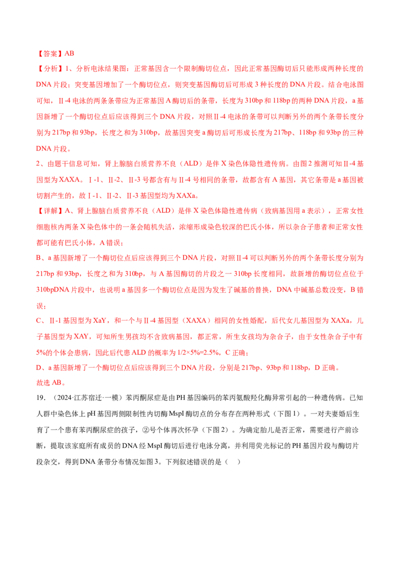 押江苏卷选择题遗传的基本规律和人类遗传病（解析版）_2024年新高考资料_5.2024三轮冲刺_备战2024年高考生物临考题号押题（江苏专用）322855714
