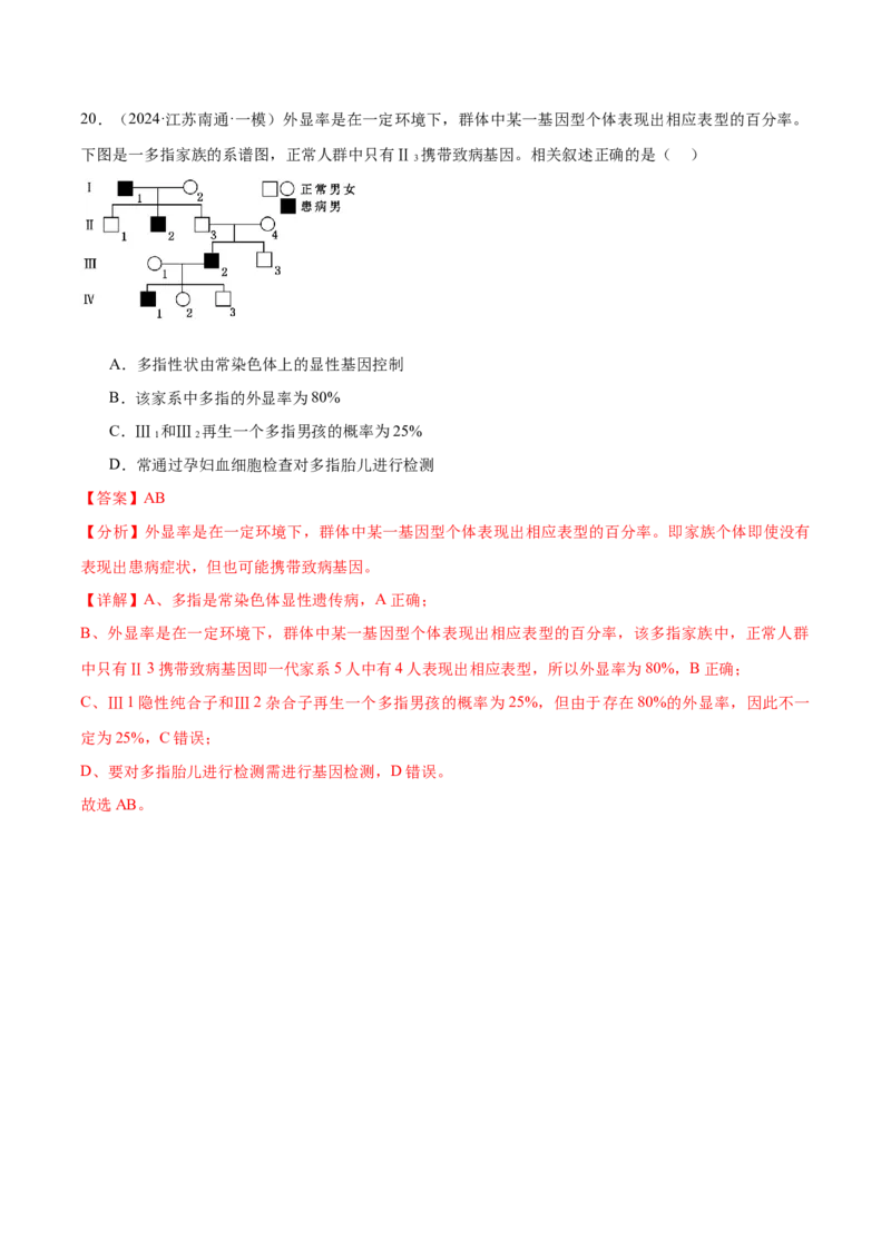 押江苏卷选择题遗传的基本规律和人类遗传病（解析版）_2024年新高考资料_5.2024三轮冲刺_备战2024年高考生物临考题号押题（江苏专用）322855714