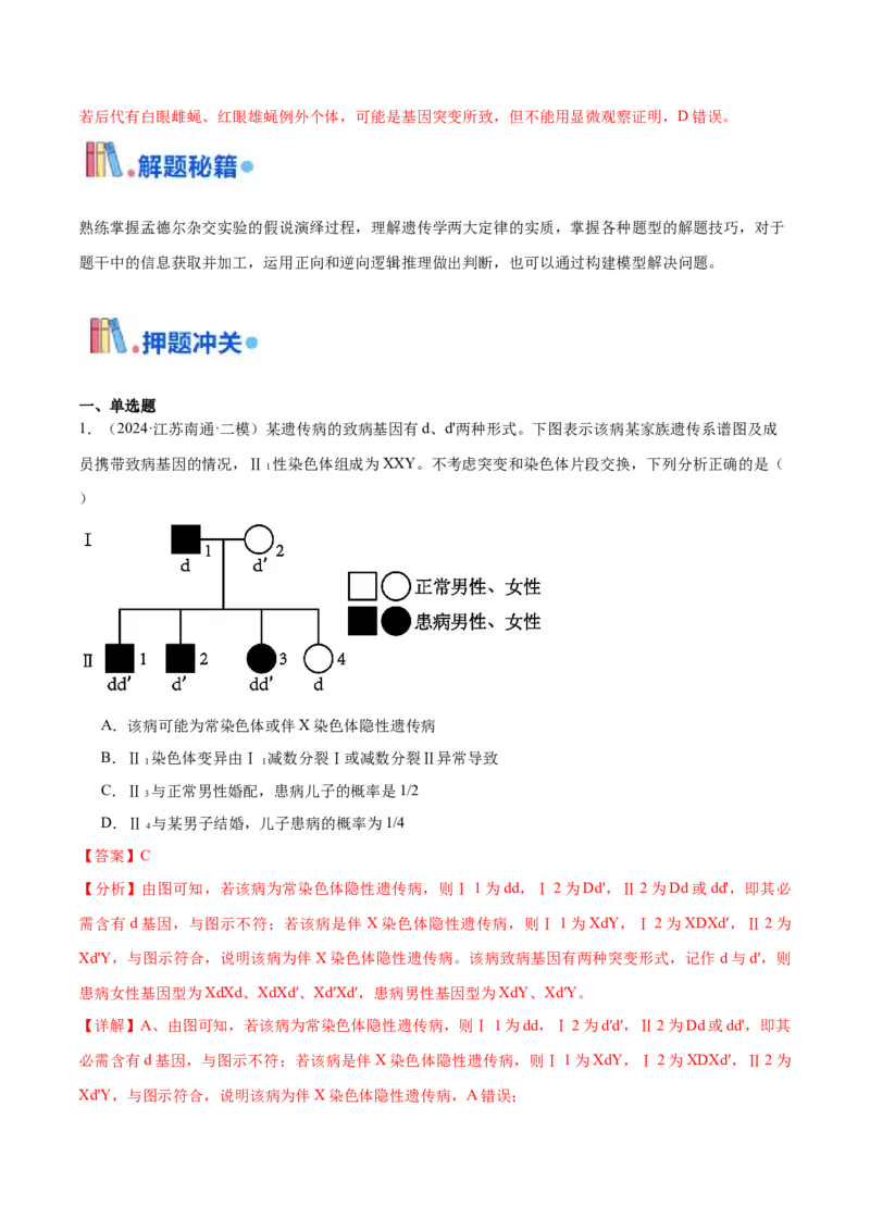 押江苏卷选择题遗传的基本规律和人类遗传病（解析版）_2024年新高考资料_5.2024三轮冲刺_备战2024年高考生物临考题号押题（江苏专用）322855714