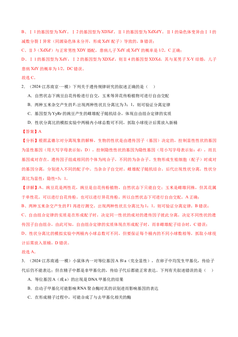 押江苏卷选择题遗传的基本规律和人类遗传病（解析版）_2024年新高考资料_5.2024三轮冲刺_备战2024年高考生物临考题号押题（江苏专用）322855714