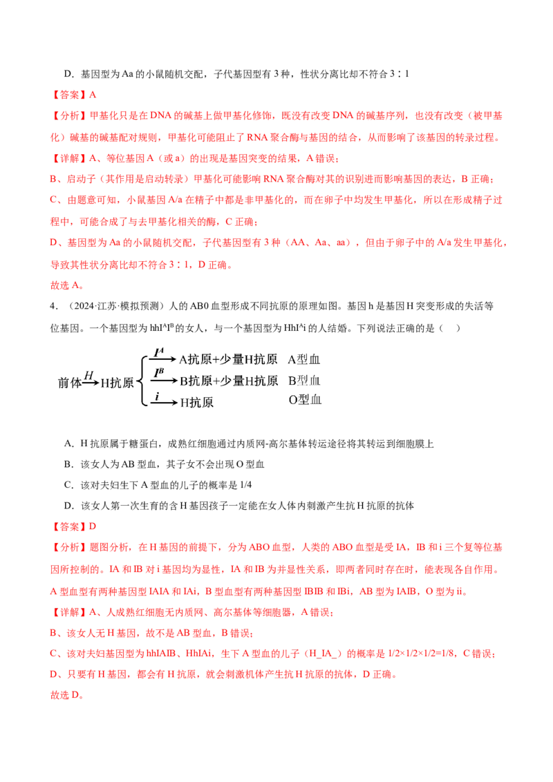 押江苏卷选择题遗传的基本规律和人类遗传病（解析版）_2024年新高考资料_5.2024三轮冲刺_备战2024年高考生物临考题号押题（江苏专用）322855714