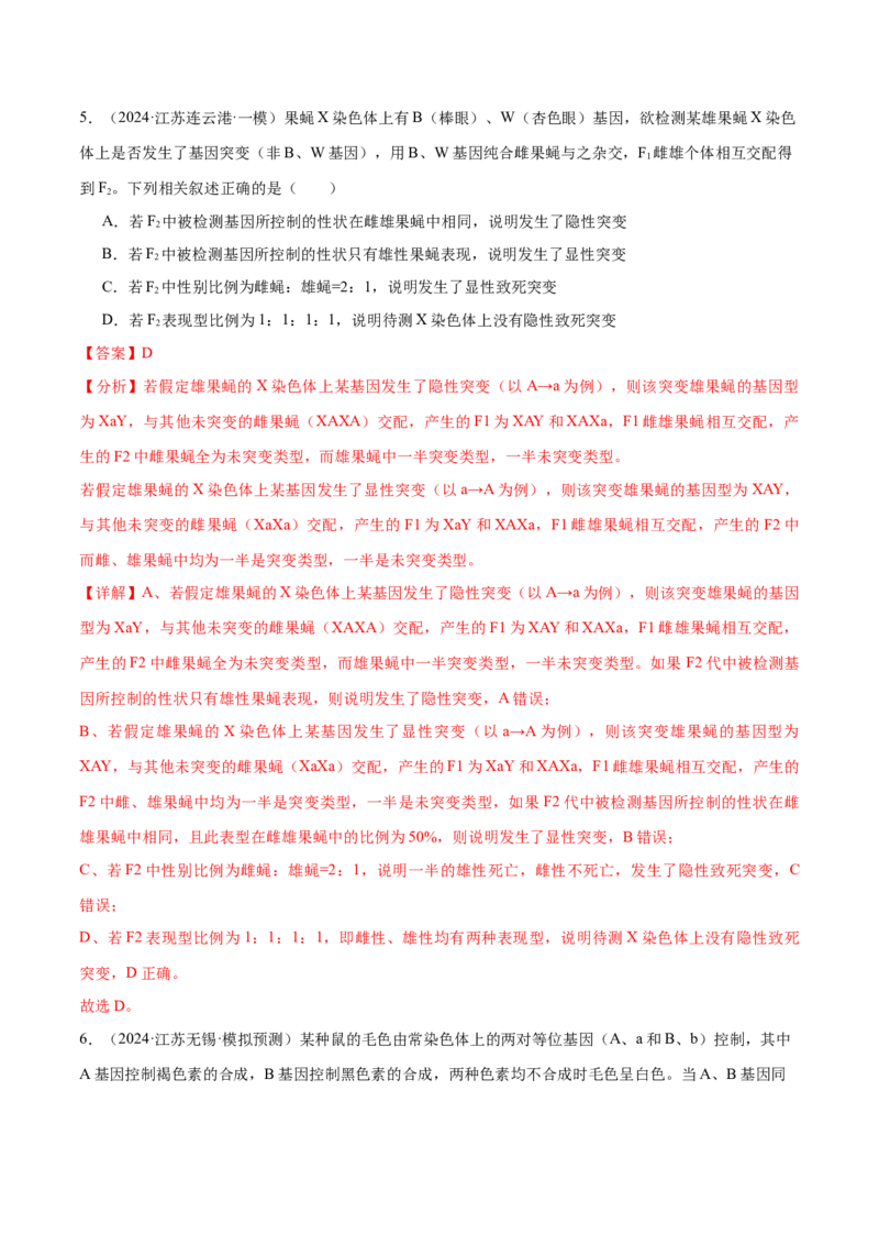 押江苏卷选择题遗传的基本规律和人类遗传病（解析版）_2024年新高考资料_5.2024三轮冲刺_备战2024年高考生物临考题号押题（江苏专用）322855714