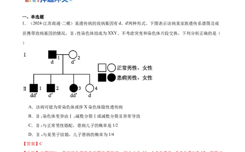 押江苏卷选择题遗传的基本规律和人类遗传病（解析版）_2024年新高考资料_5.2024三轮冲刺_备战2024年高考生物临考题号押题（江苏专用）322855714