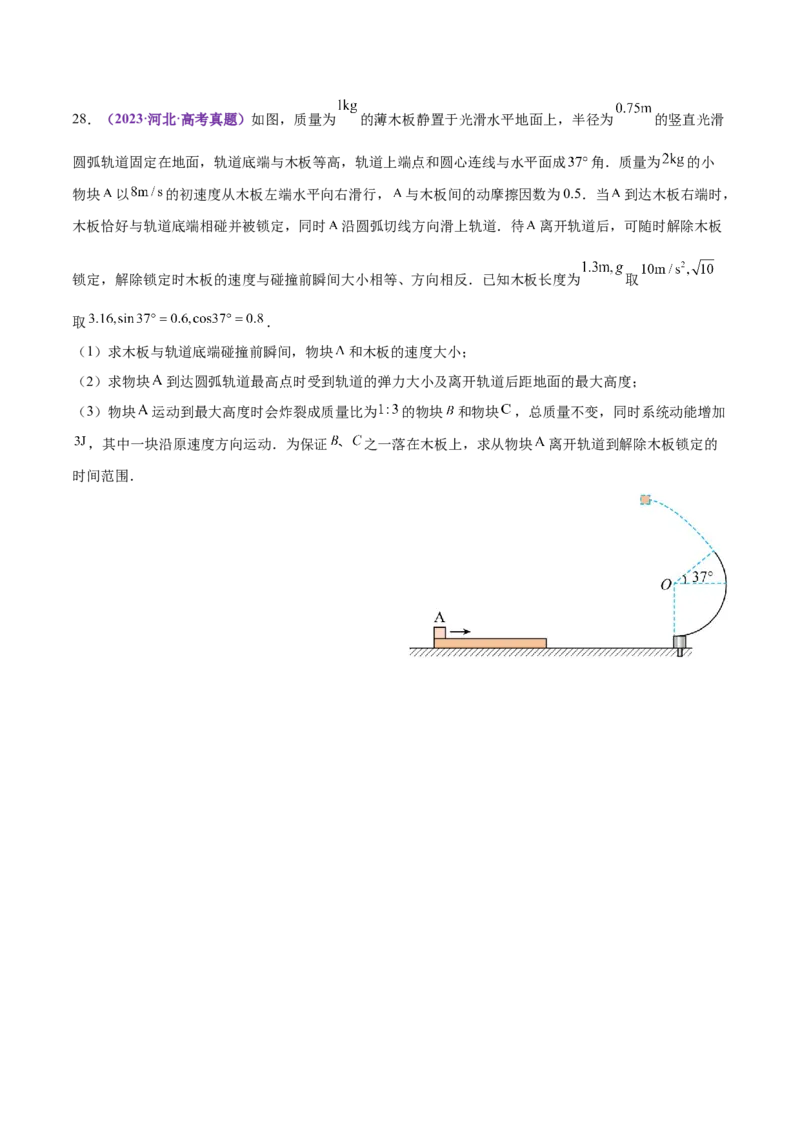 专题08力学中三大观点的综合应用（练习）（原卷版）_04高考物理_2025年新高考资料_二轮复习_上好课2025年高考物理二轮复习讲练测（新高考通用）3381829