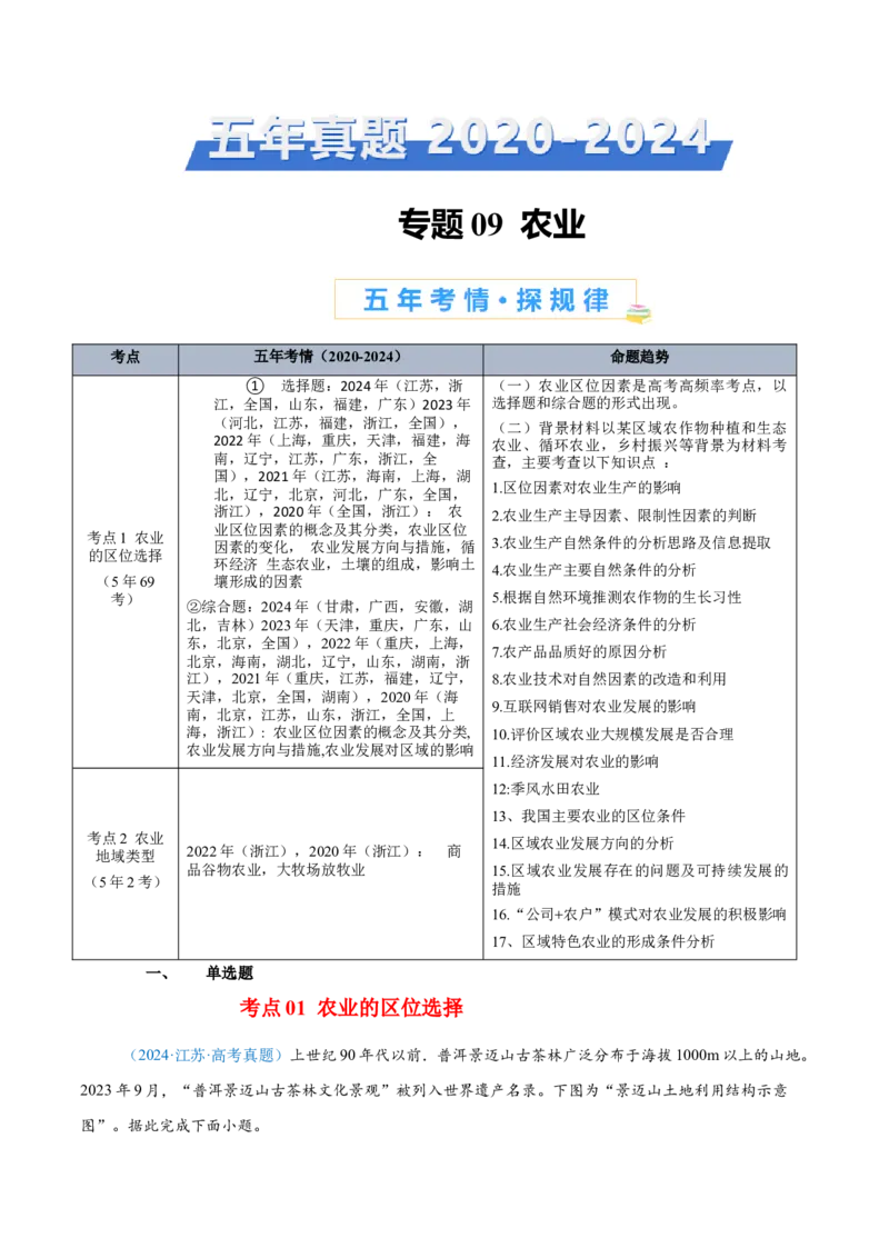专题09农业+原卷版_2025年新高考资料_二轮复习_2025年高三地理高考二轮复习专项提升（新高考通用）3405802_真题演练
