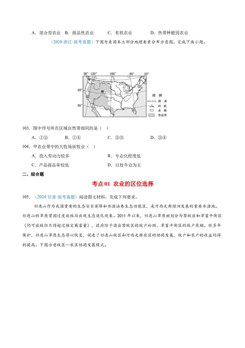 专题09农业+原卷版_2025年新高考资料_二轮复习_2025年高三地理高考二轮复习专项提升（新高考通用）3405802_真题演练