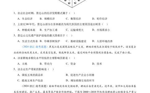 专题09农业+原卷版_2025年新高考资料_二轮复习_2025年高三地理高考二轮复习专项提升（新高考通用）3405802_真题演练