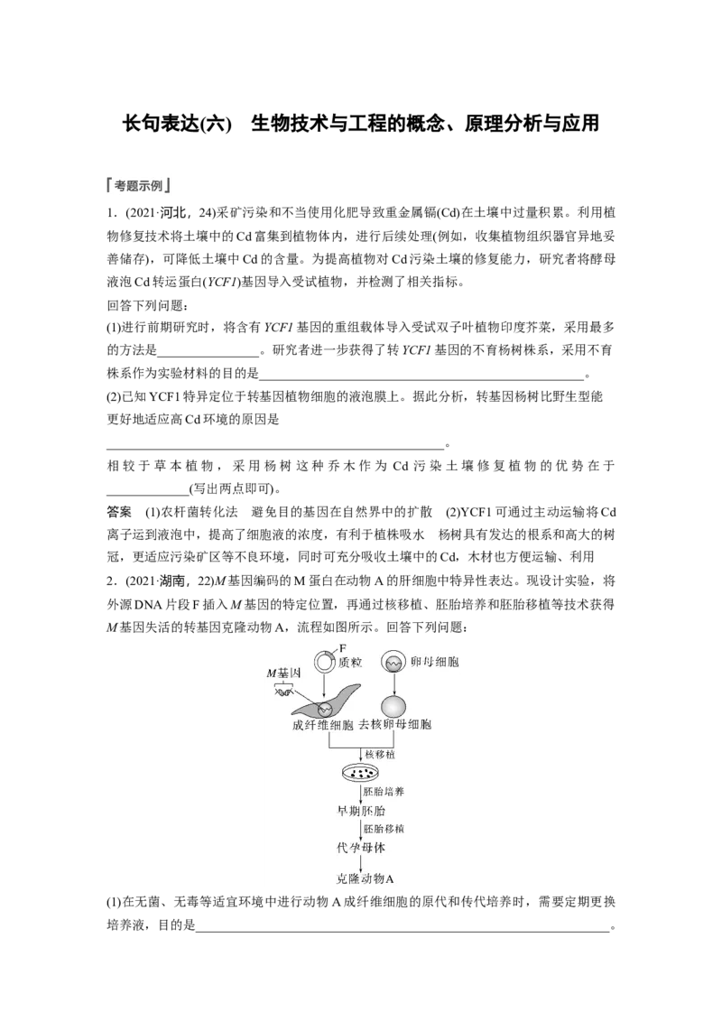 2023年高考生物一轮复习（全国版）第11单元长句表达(六)　生物技术与工程的概念、原理分析与应用_通用版（老高考）复习资料_2023年复习资料_一轮复习