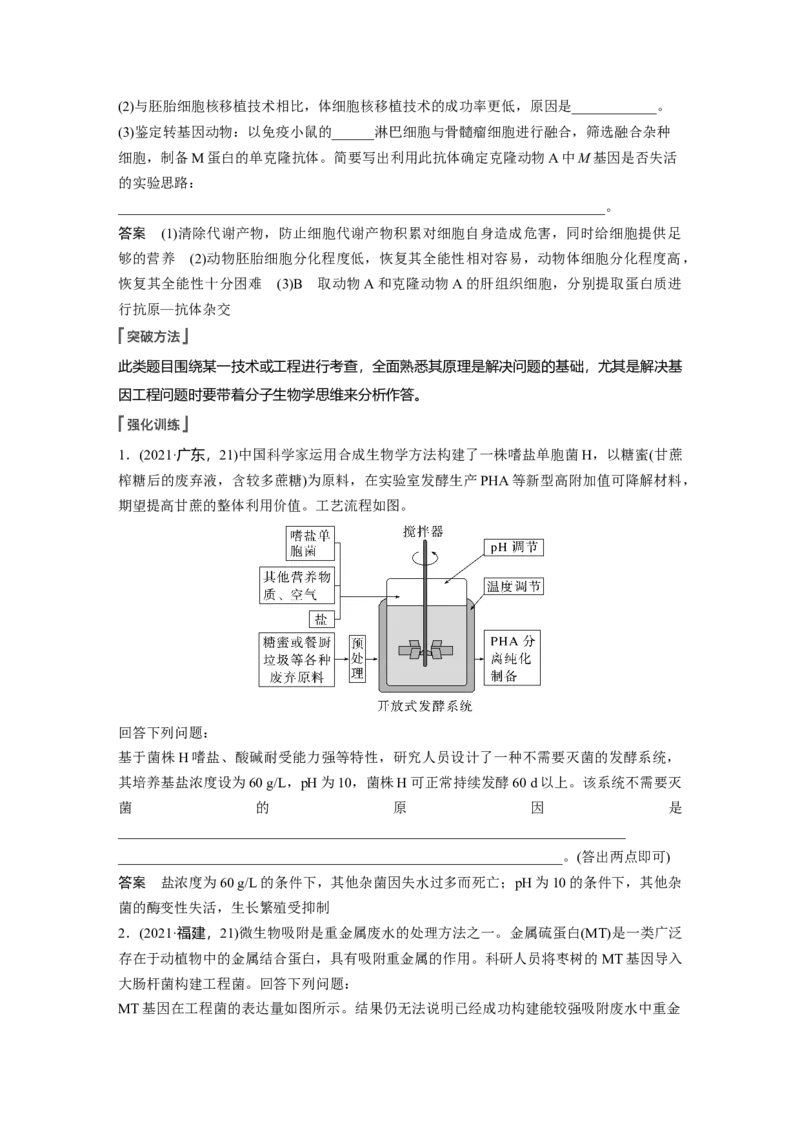 2023年高考生物一轮复习（全国版）第11单元长句表达(六)　生物技术与工程的概念、原理分析与应用_通用版（老高考）复习资料_2023年复习资料_一轮复习
