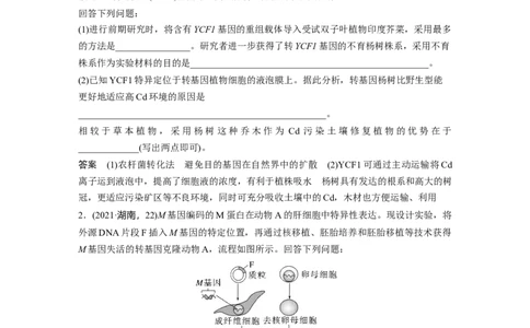 2023年高考生物一轮复习（全国版）第11单元长句表达(六)　生物技术与工程的概念、原理分析与应用_通用版（老高考）复习资料_2023年复习资料_一轮复习