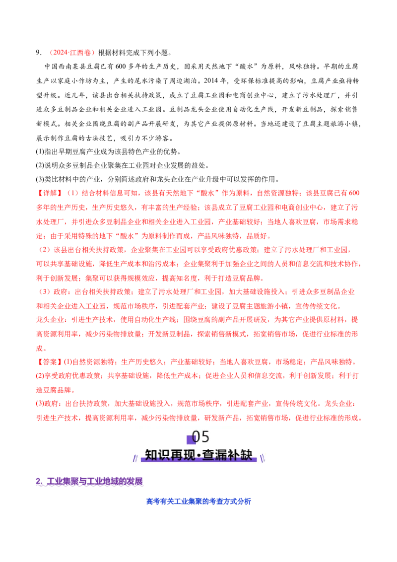 专题09产业区位与产业发展（讲义）（解析版）_2025年新高考资料_二轮复习_01高考语文等多个文件_上好课2025年高考地理二轮复习讲练测（新高考通用）_第一部分专题突破