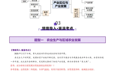 专题09产业区位与产业发展（讲义）（解析版）_2025年新高考资料_二轮复习_01高考语文等多个文件_上好课2025年高考地理二轮复习讲练测（新高考通用）_第一部分专题突破