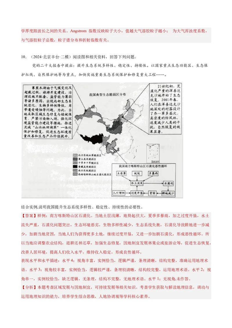 专题12人类与地理环境的协调发展（解析版）_2025年新高考资料_二轮复习_01高考语文等多个文件_2025年高三地理高考二轮复习专项提升_重点&middot;难点&middot;热点专练（分地区）_北京专用