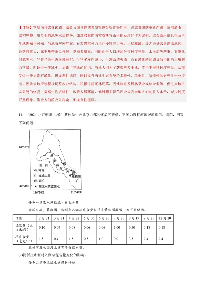 专题12人类与地理环境的协调发展（解析版）_2025年新高考资料_二轮复习_01高考语文等多个文件_2025年高三地理高考二轮复习专项提升_重点&middot;难点&middot;热点专练（分地区）_北京专用