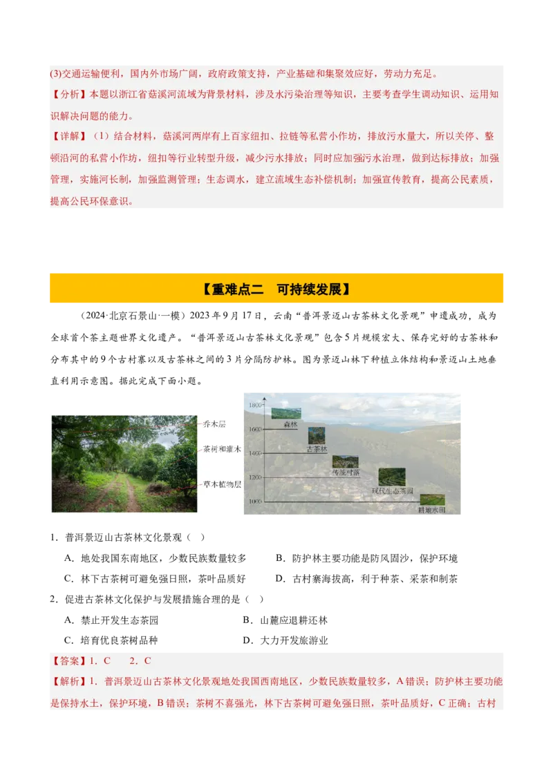 专题12人类与地理环境的协调发展（解析版）_2025年新高考资料_二轮复习_01高考语文等多个文件_2025年高三地理高考二轮复习专项提升_重点&middot;难点&middot;热点专练（分地区）_北京专用